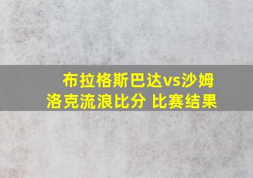 布拉格斯巴达vs沙姆洛克流浪比分 比赛结果